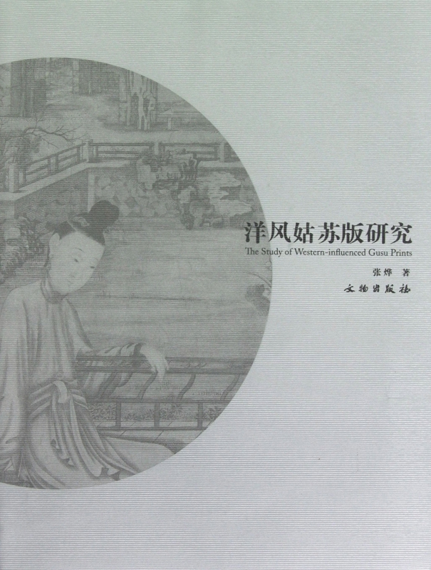 洋风姑苏版研究