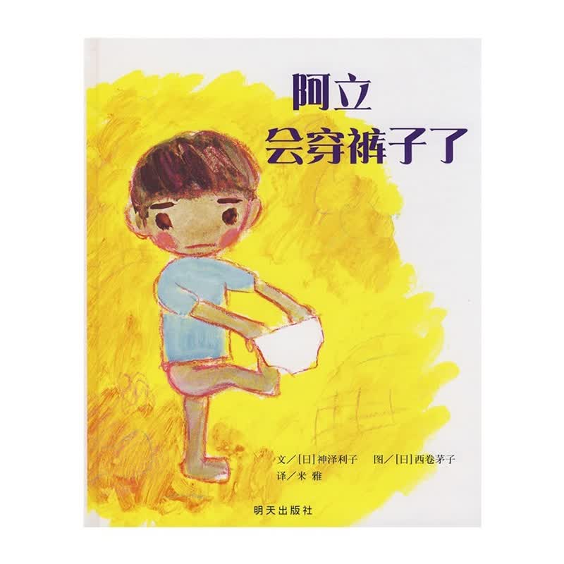 阿立会穿裤子了