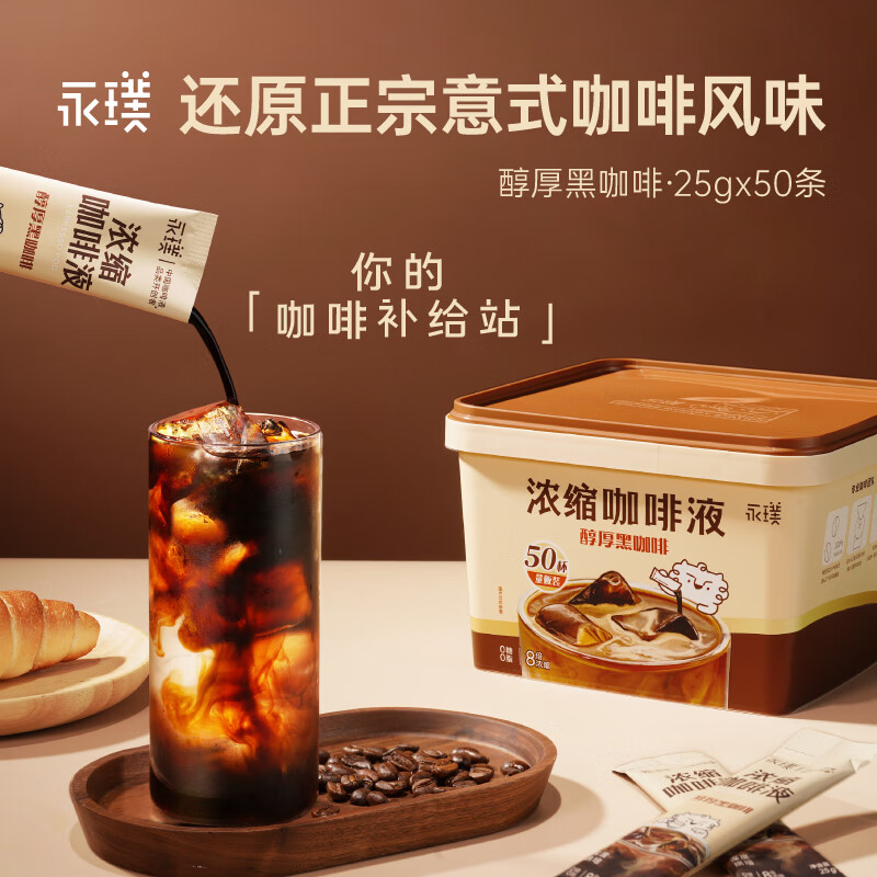 永璞浓缩黑咖啡液速溶无糖无脂美式拿铁 醇厚口感 25g*50条