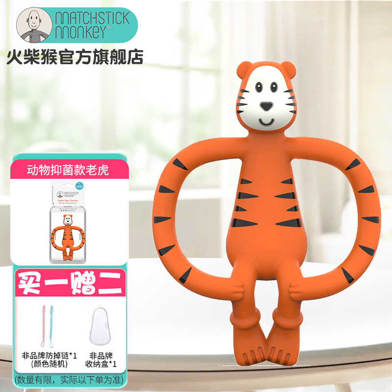 MATCHSTICK MONKEY火柴猴牙胶 动物款婴儿牙胶 宝宝安抚 牙咬胶 咬咬乐  |专业抗菌牙胶|老虎款