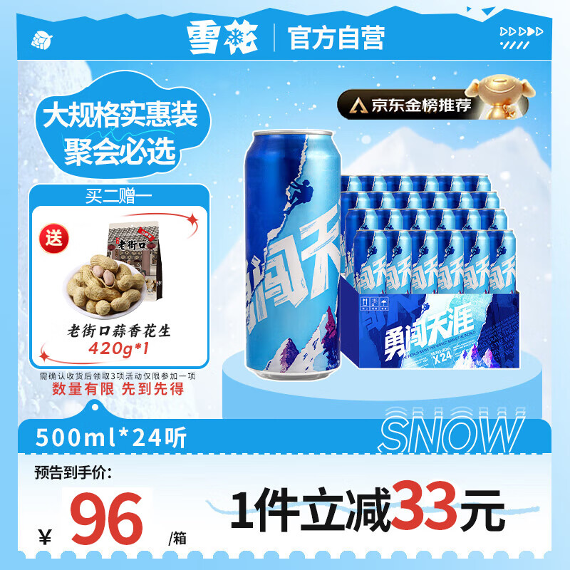雪花啤酒【100万+人已购】勇闯天涯 500ml*24听 清爽经典实惠 大规格