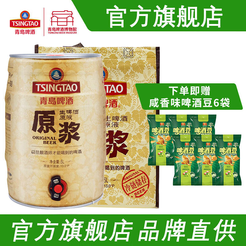 青岛啤酒（TsingTao）博物馆 7天原浆5L桶装啤酒鲜啤生啤聚餐啤酒【每周三、周六生产】 5L 1桶