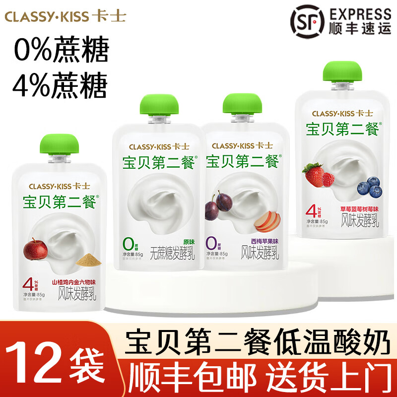卡士【12袋顺丰速发】宝贝第二餐宝宝低温酸奶0添加儿童酸奶 85g*12袋【4种口味各3袋】