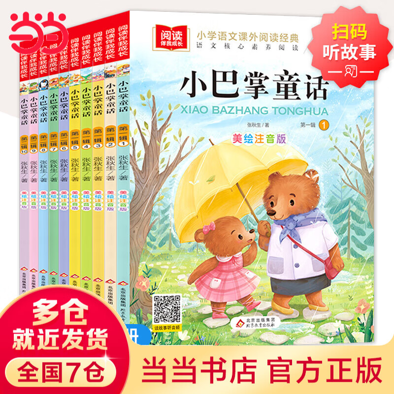 (有声伴读) 小巴掌童话（全10册）美绘注音版 张秋生百篇童话故事集小学生阅读课外书一年级二三四五年级上册班主任故事百篇带拼音绘本读物6-9岁 小巴掌童话注音版【全套10册】