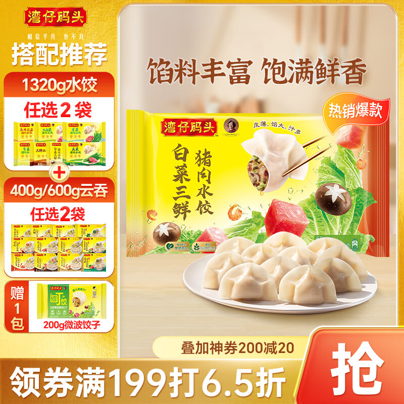 湾仔码头白菜三鲜猪肉水饺1320g66只早餐速食半成品面点速冻饺子