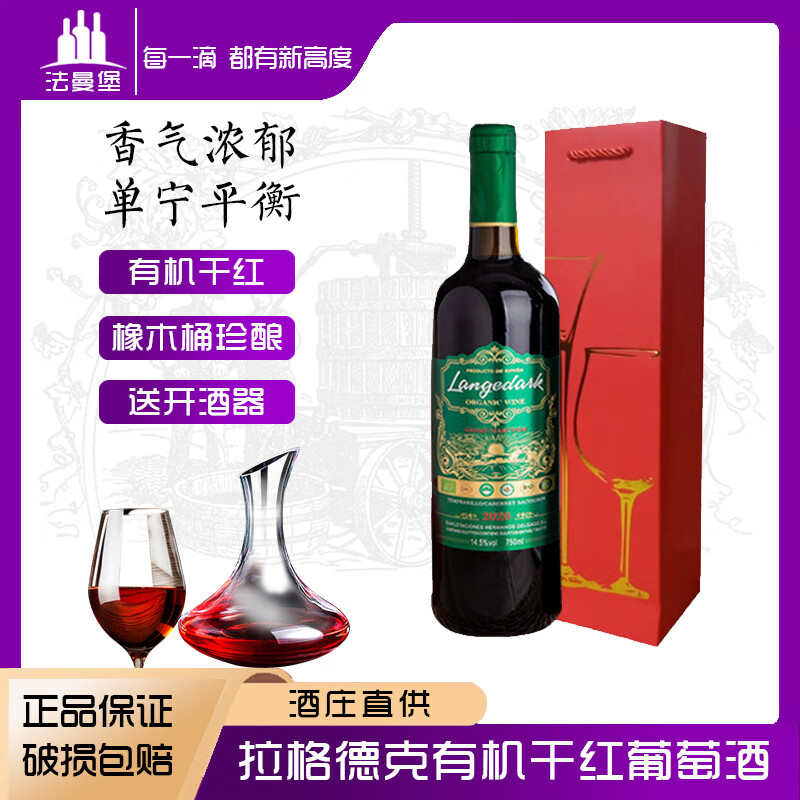 法曼堡原酒进口红酒西班牙拉格德克有机干红葡萄酒14.5度果香浓郁送礼 优惠限购-750ml*1支礼袋装