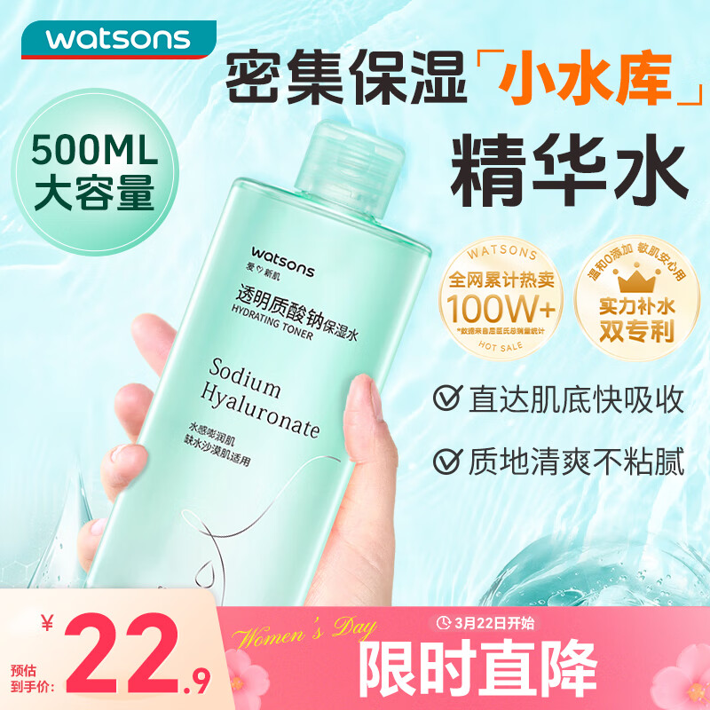 屈臣氏透明质酸钠保湿水500毫升  男女补水保湿滋养大瓶湿敷爽肤水