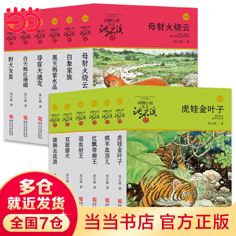 正版 狼王梦 动物小说大王沈石溪全套40册36册 沈石溪全集品藏书系 狼王梦斑羚飞渡最后一头战象等儿童文学中小学生课外书 沈石溪动物小说全套 当当书店官方旗舰店 升级版(青红特辑 套装共12册)