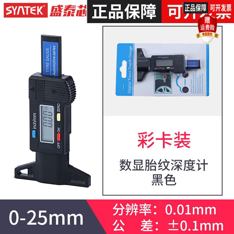 SYNTEK新款數(shù)顯深度尺胎紋計輪胎花紋0-25mm卡尺電子測量檢測儀 數(shù)顯胎紋深度計（黑色彩卡裝）