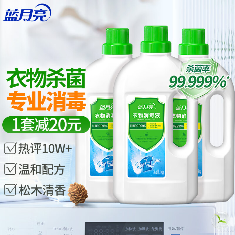 蓝月亮衣物消毒液1kg*3瓶 专业杀菌清香不刺鼻 内外衣裤均可使用