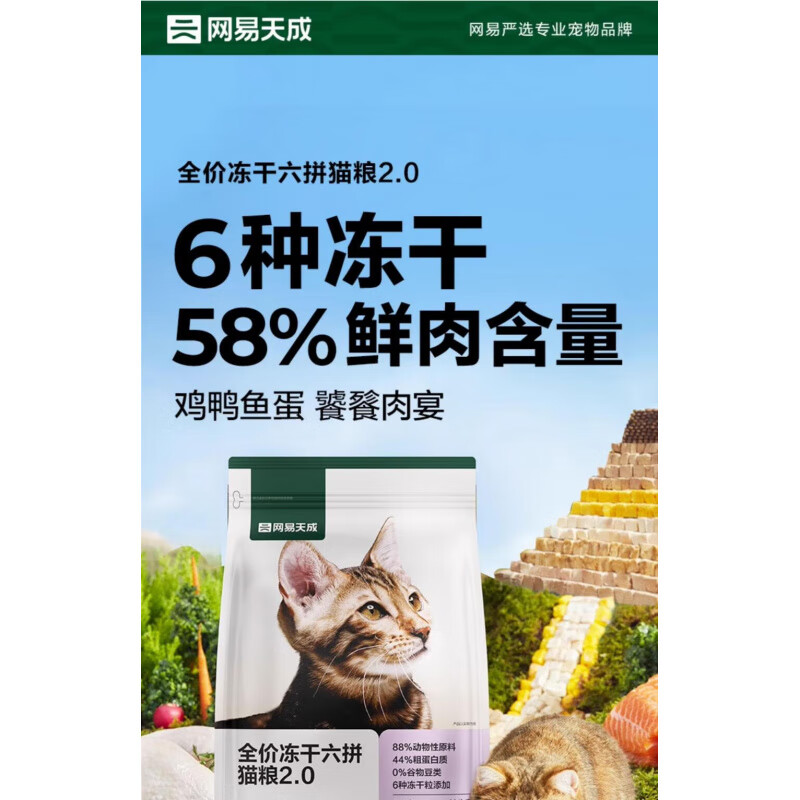 网易天成网易严选猫粮成猫全价幼猫主食鲜肉鸡肉六拼冻 冻干六拼猫粮升级版2.0 6kg【80肉含量搭配活性益