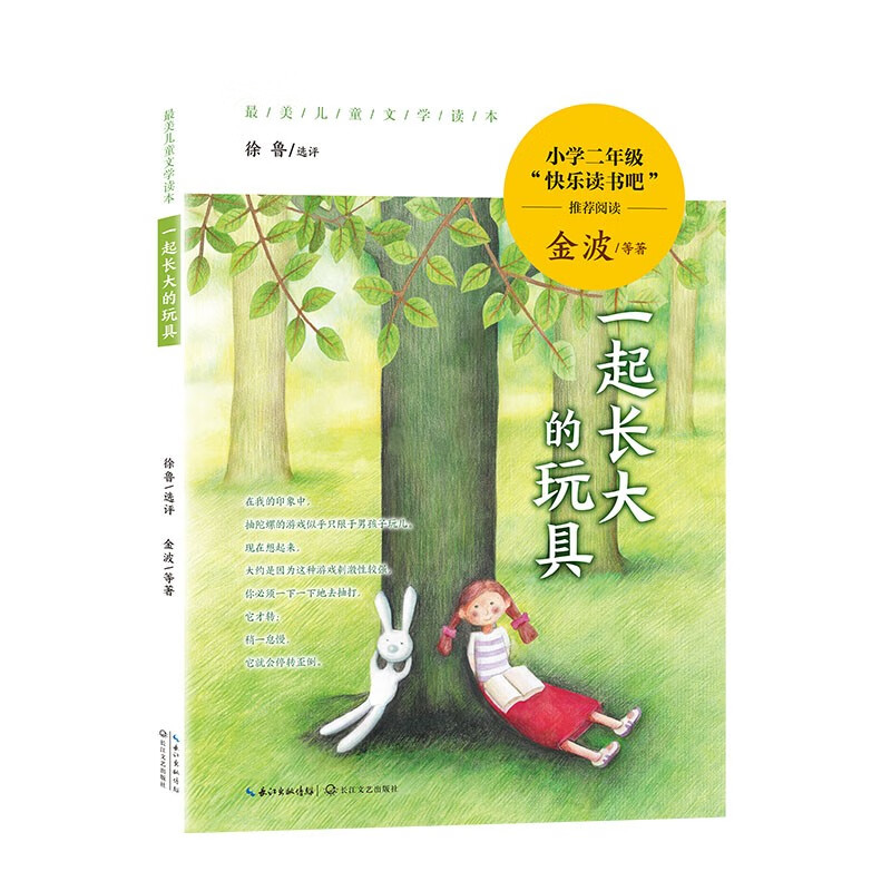 一起长大的玩具（修订版）/二年级“快乐读书吧”推荐阅读