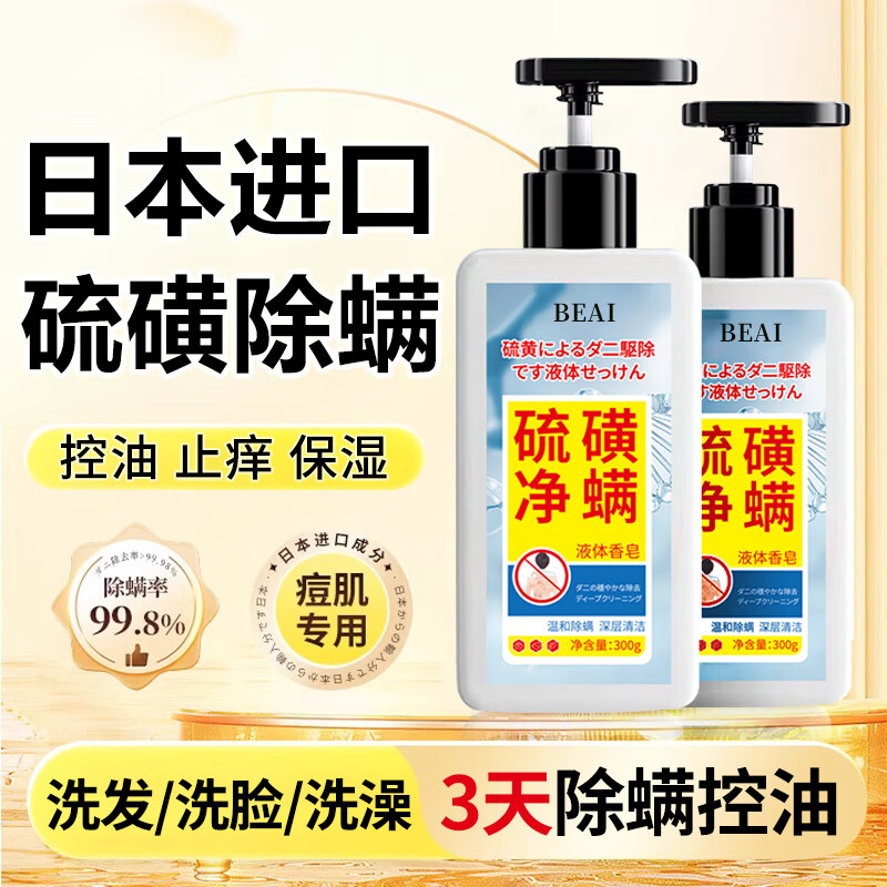 BEAI硫磺除螨沐浴露皂液后背痘瘙痒控油舒缓止痒清洁男女士300ml