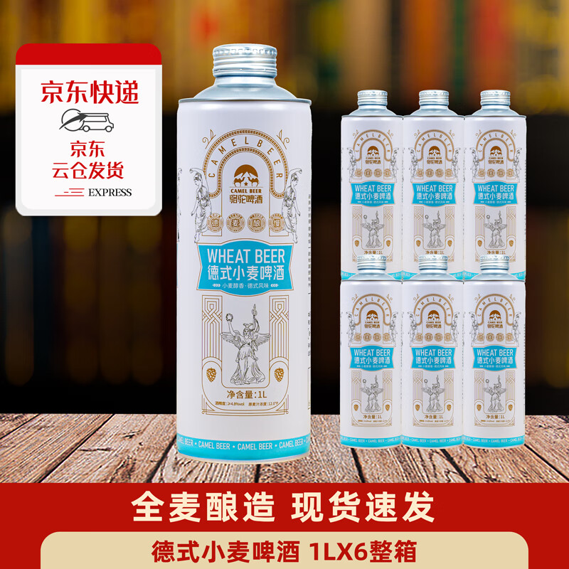骆驼啤酒精酿小麦白啤德式白啤 聚餐自饮送礼 京东快递送货上门 破损包赔 1000mL 6瓶 整箱装