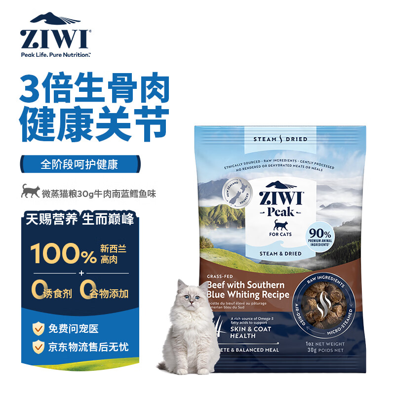 滋益巅峰（ZIWI）蒸风干草饲牛肉南蓝鳕鱼配方猫粮30g猫幼猫通用新西兰原装进口