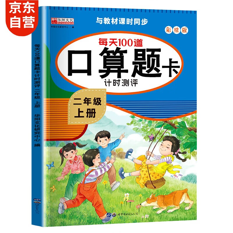 口算题卡二年级上册 计时测评口算大通关心算速算天天练 小学生2年级同步教材数学思维训练
