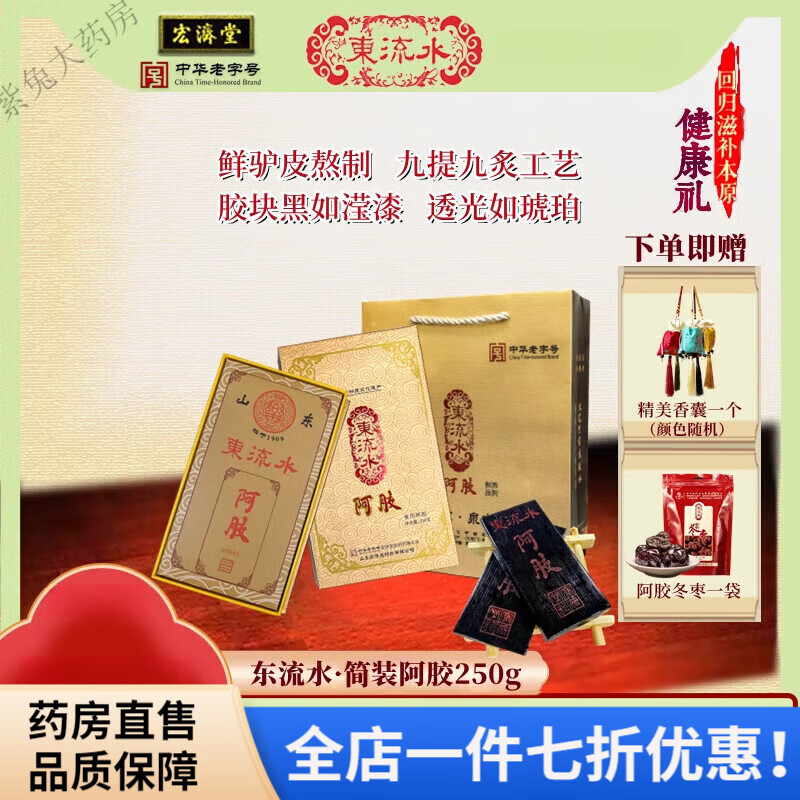 纯阿胶块 宏济堂东流水阿胶块250g山东正宗新款鲜驴皮手工原块ejiao促