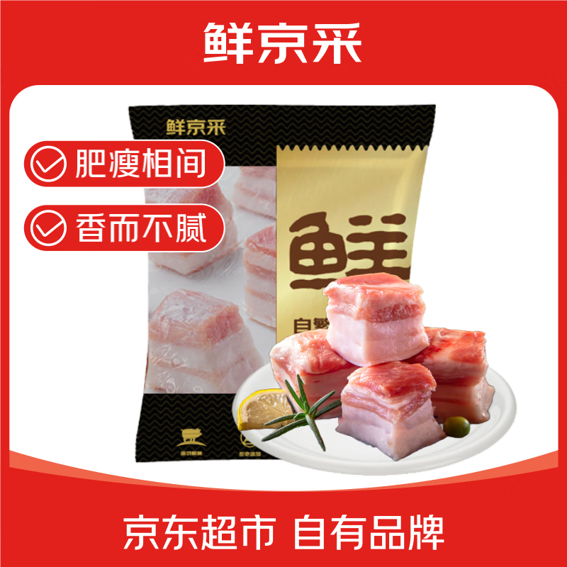 鲜京采黑猪去皮五花肉块 4斤  免切五花肉 生鲜黑猪肉 源头直发 