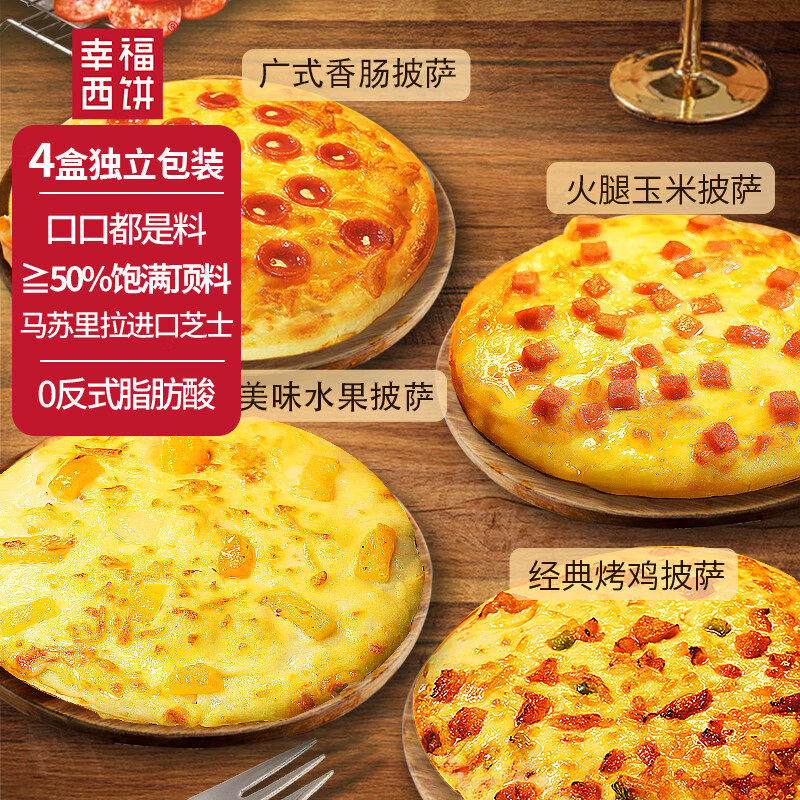 幸福西饼6寸披萨半成品170g 速食烘焙儿童早餐薄底饼胚  空气炸锅加热即食 （4盒）水果/烤鸡/玉米/香肠