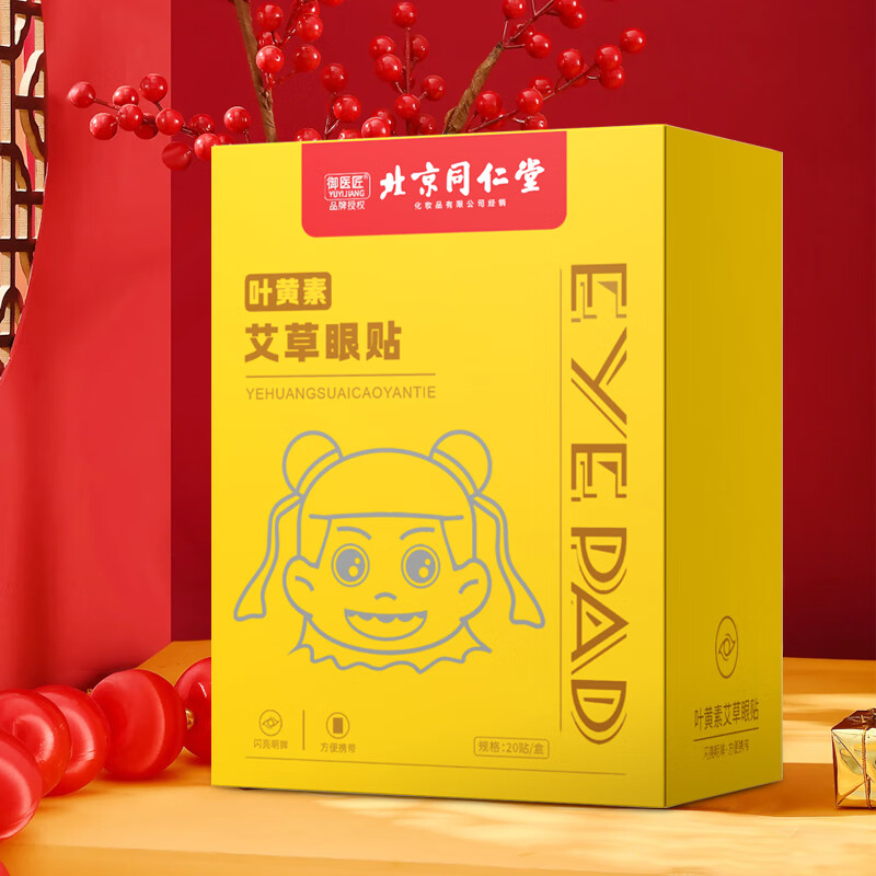 同仁堂护眼贴冷敷贴叶黄素决明子学生儿童青少年眼疲劳眼干眼涩视力模糊 叶黄素艾草冷敷眼贴【3盒60贴】