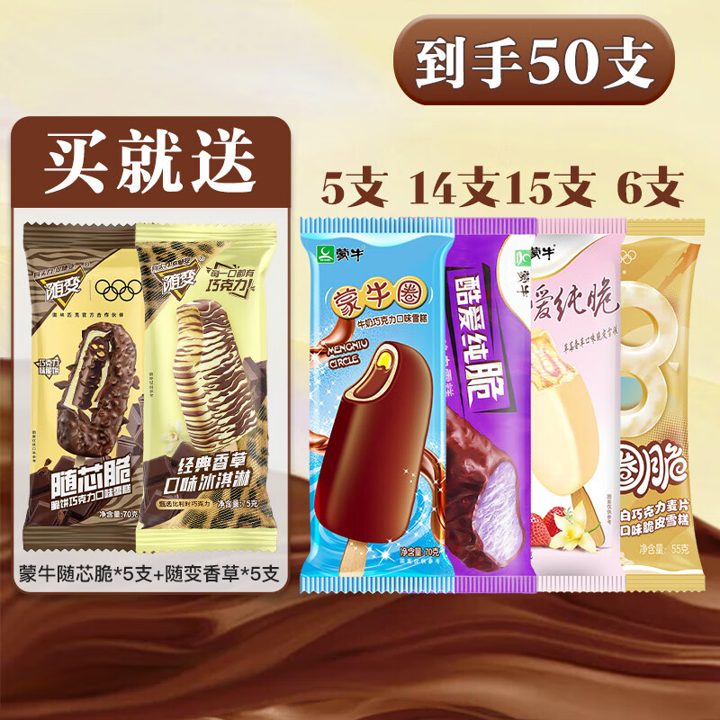蒙牛【50支组合】随变香草随芯脆巧克力蒙牛圈圈脆酷爱草莓冰淇淋雪糕 50支蒙牛套餐（口味见图）