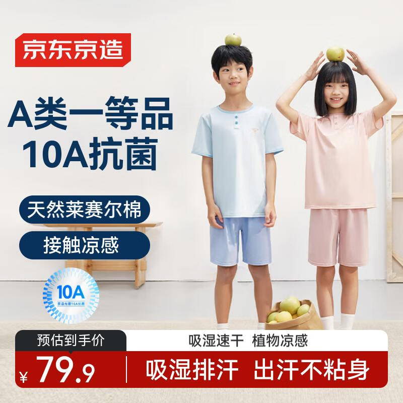 京东京造10A抗菌儿童睡衣男女童莱赛尔棉短袖家居服套装吸湿速干羽蓝150