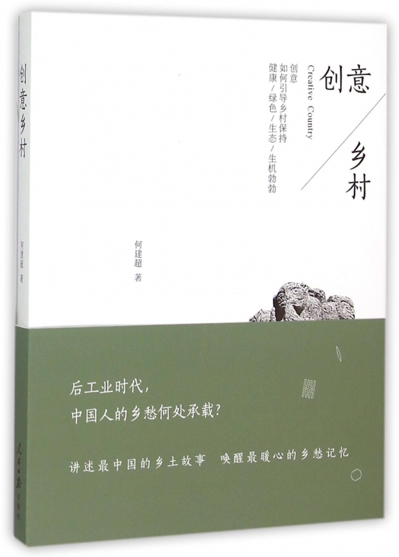 创意乡村