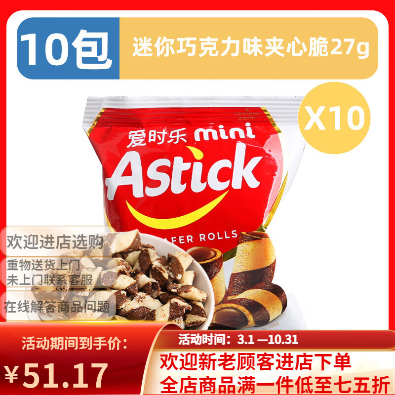 爱时乐（Astick）印尼进口爱时乐迷你巧克力夹心脆注心威化饼干小包装休闲小吃零食 【10包】迷你巧克力味夹心脆27g*