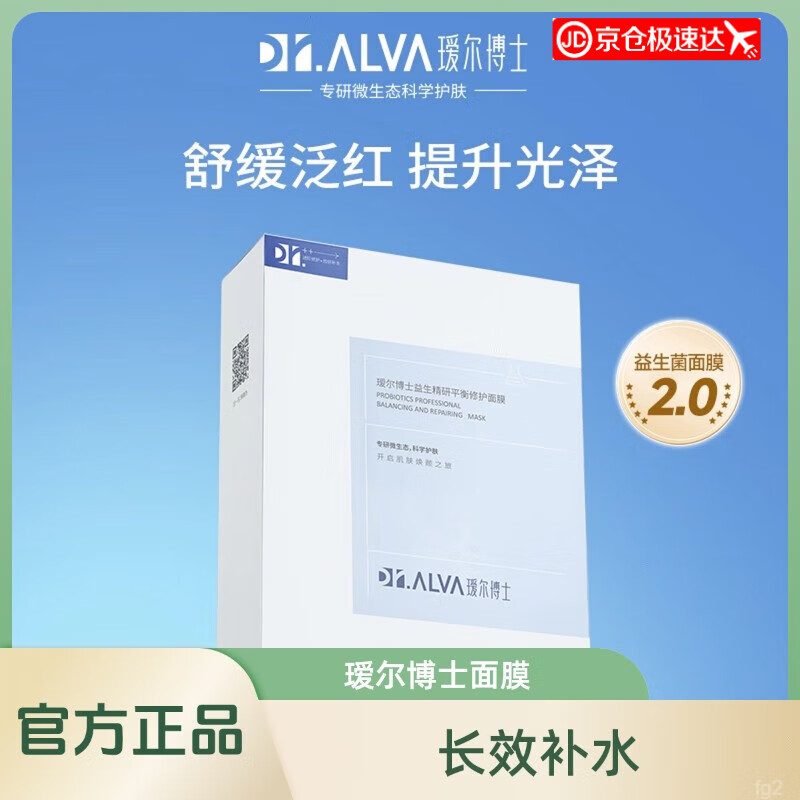 璦爾博士【京倉直發(fā)】益生菌面膜2.0玻尿酸修護積雪草熬夜面膜 益生菌面膜10片*5盒