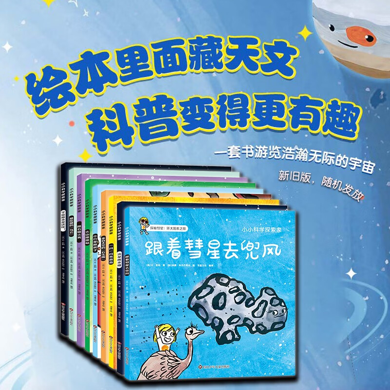 小小科学探索家 第三辑（套装共9册）一套书游览浩瀚无际的宇宙 3-6岁天文科普绘本   图书开学季 图书开工开学季 送礼好物 小学生推荐书单