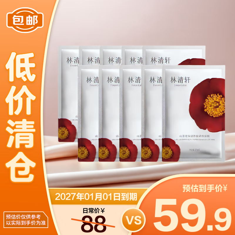 林清轩山茶花保湿紧致面膜27ml*10片【临期清仓】