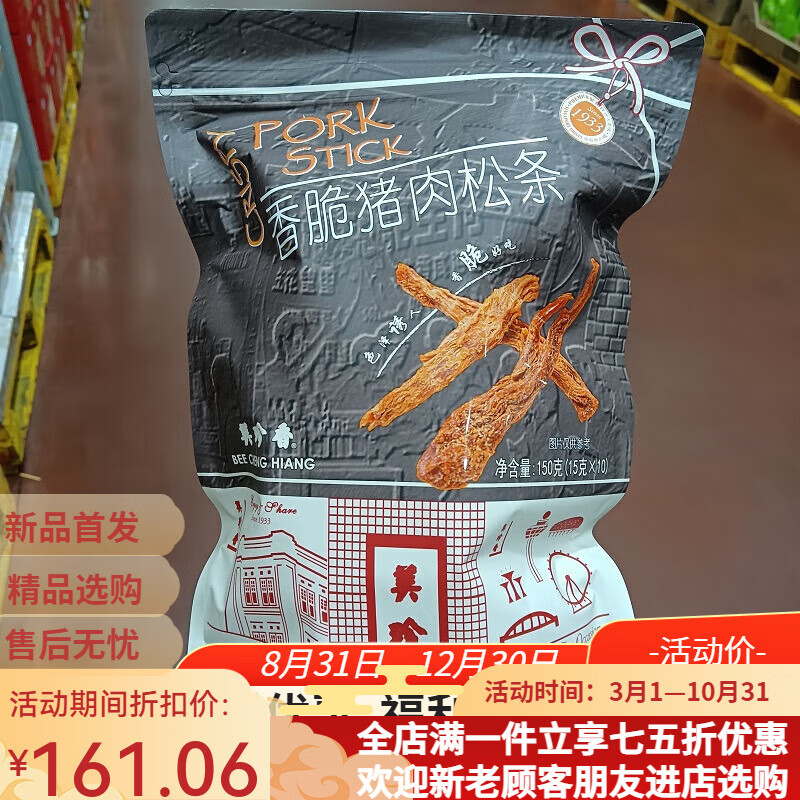 山姆會(huì)員商店山姆代購(gòu)香脆豬肉松條150g10小包手工炒制獨(dú)立包裝肉干零食 順豐快遞