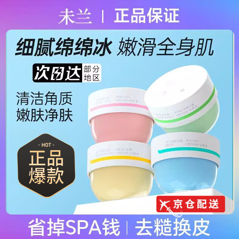 未蘭海鹽水晶身體磨砂膏沐浴去角質(zhì)深層清潔全身光澤保濕嫩膚男女 粉鹽款150g*1