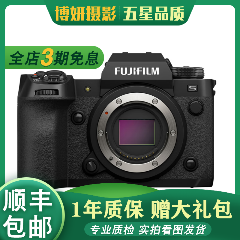 富士（FUJIFILM）H-X1 X-H2 X-H2S xh2无反单电8K视频五轴防抖二手微单相机 富士 X-H2S/xh2s 单机 95成新