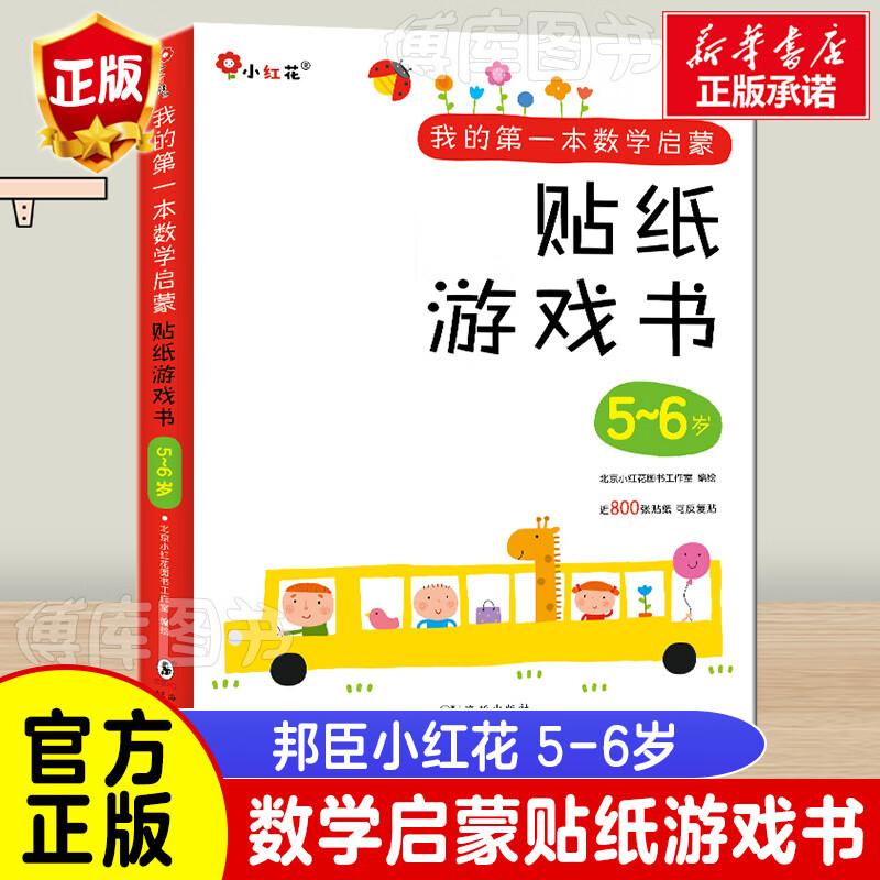 邦臣小红花我的 本数学启蒙贴纸游戏书5-6岁全6册早教贴贴画专注