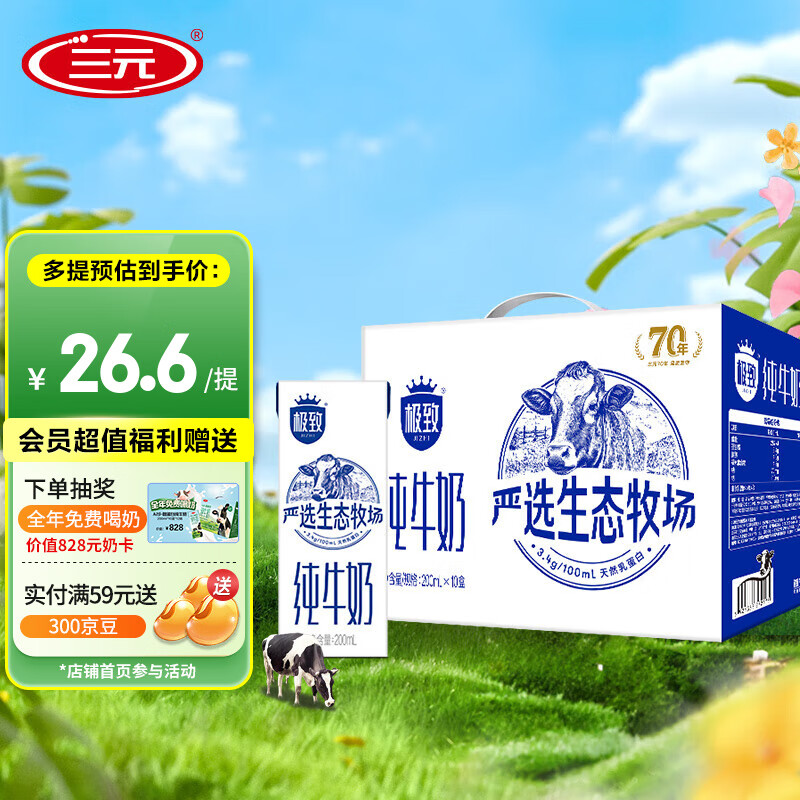 三元（SAN YUAN）极致全脂纯牛奶 严选纯牛奶 送礼礼盒整箱装 极致严选3.4g200ml*10盒