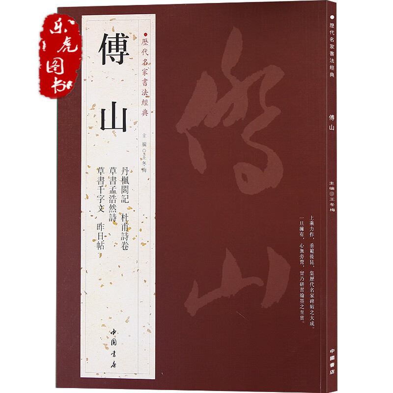 书法经典:傅山 杜甫诗卷 草书孟浩然诗 