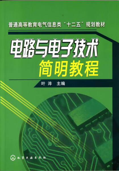 电路与电子技术简明教程 叶淬 主编