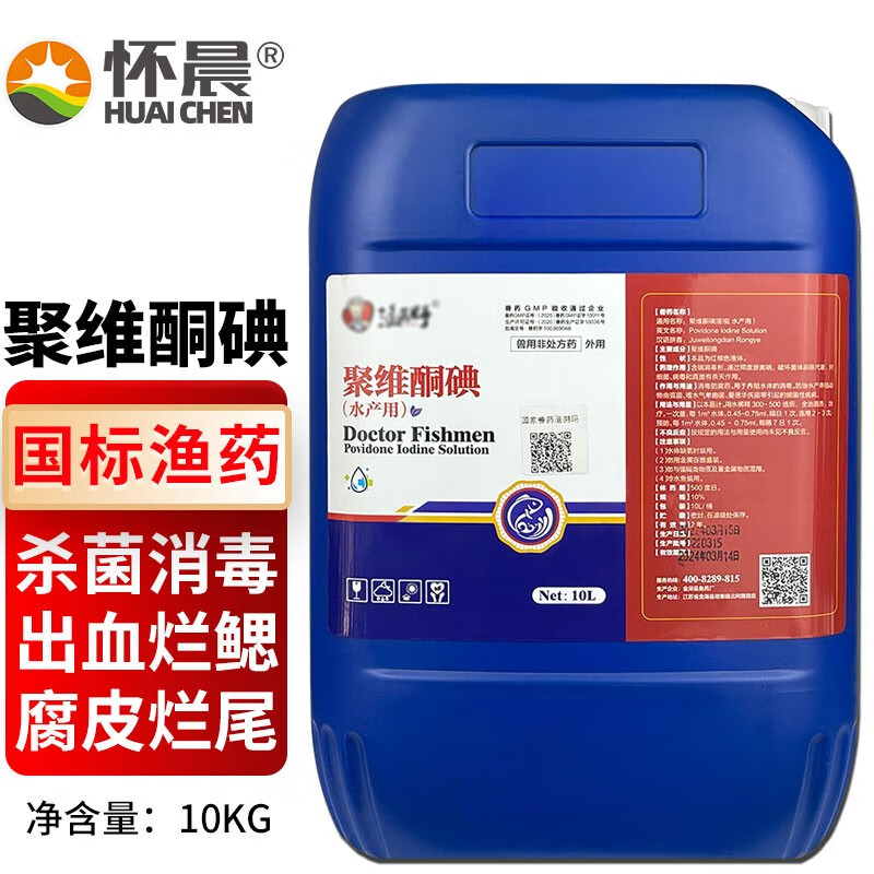 懷晨 聚維酮碘消毒液復合碘溶液蝦蟹塘龜魚塘池塘水產養(yǎng)殖消毒殺菌劑  【國標漁藥】聚維酮碘10kg