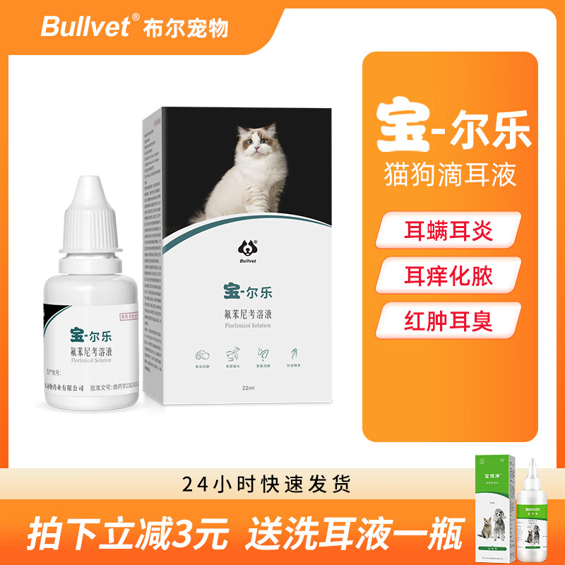 布尔宝尔乐宠物滴耳液猫咪狗狗耳螨耳炎耳部用药抗菌消炎瘙痒专用套餐 宝尔乐 22ml*1瓶 送洗耳液