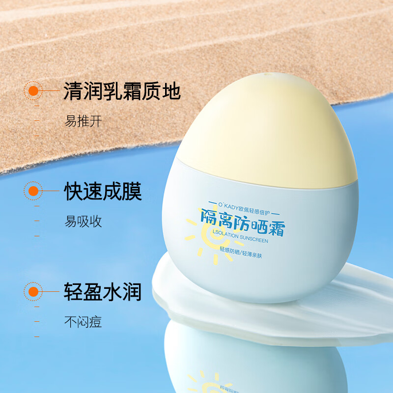 欧佩O'KADYSPF50+高倍防晒霜户外军训防水防汗防紫外线男女美白隔离霜遮瑕 小蛋蛋防晒霜 30g/支
