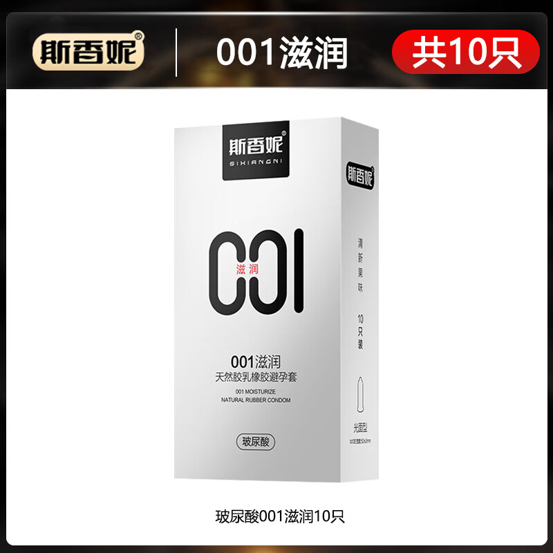 斯香妮玻尿酸避孕套001超薄裸入水润免洗男女用安全套正品旗舰店t [共10只]001滋润