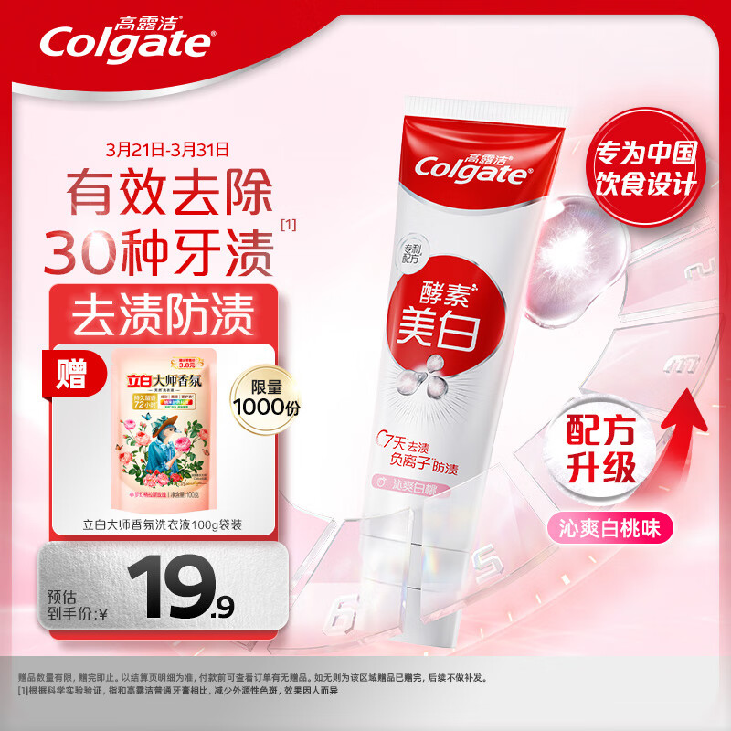 高露洁（Colgate）酵素亮白去黄去渍防渍美白牙膏120g 清新口气  新老包装随机发货