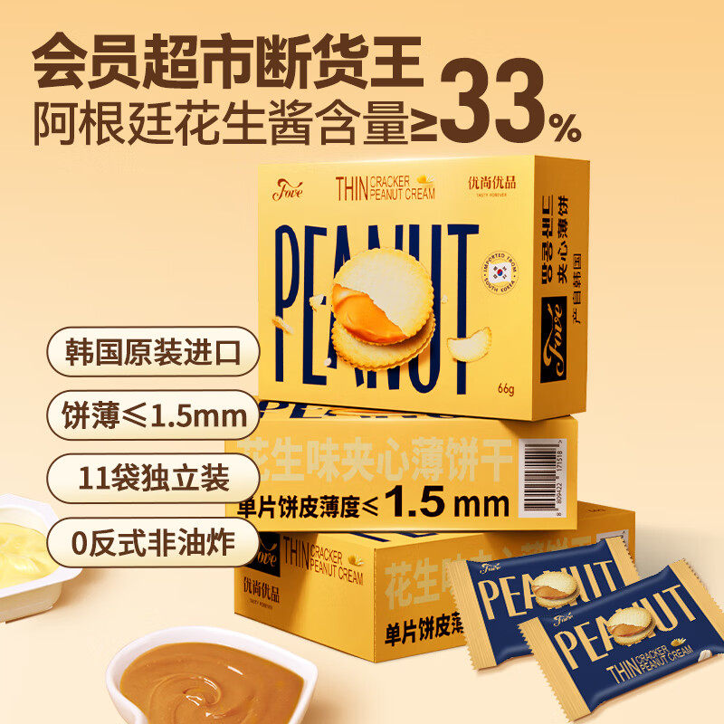 优尚优品山姆同款FOVE进口休闲零食露营伴手礼酥脆土豆薄饼花生酱夹心饼干