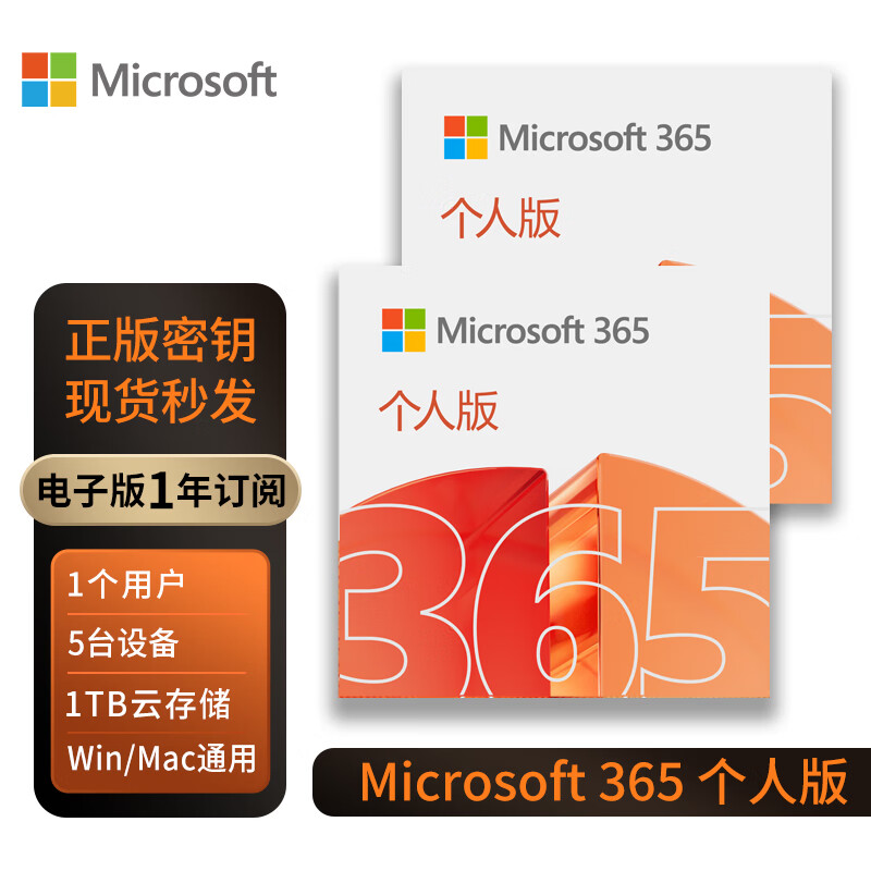 【正版】微软/Microsoft office365 个人版/家庭版续订或新订阅密钥 终身版office2016/2019/2021家庭学生版 办公软件安装激活码 支持mac M365个人版【1年电子
