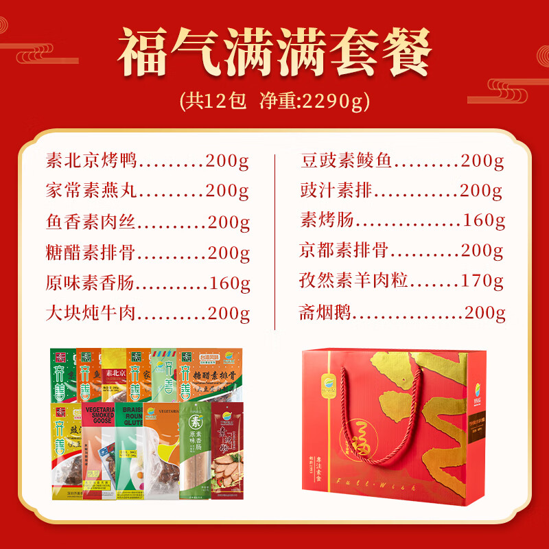 齐善素食全家福食品大全佛家寺院纯素肉零食斋菜年货高端礼盒礼包 12款素食套餐【限时特惠】