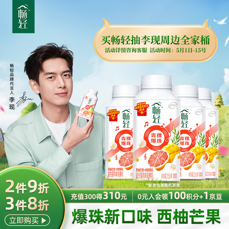 伊利【李现推荐】 畅轻低温酸奶生牛乳西柚芒果青稞爆珠250g*4酸牛奶