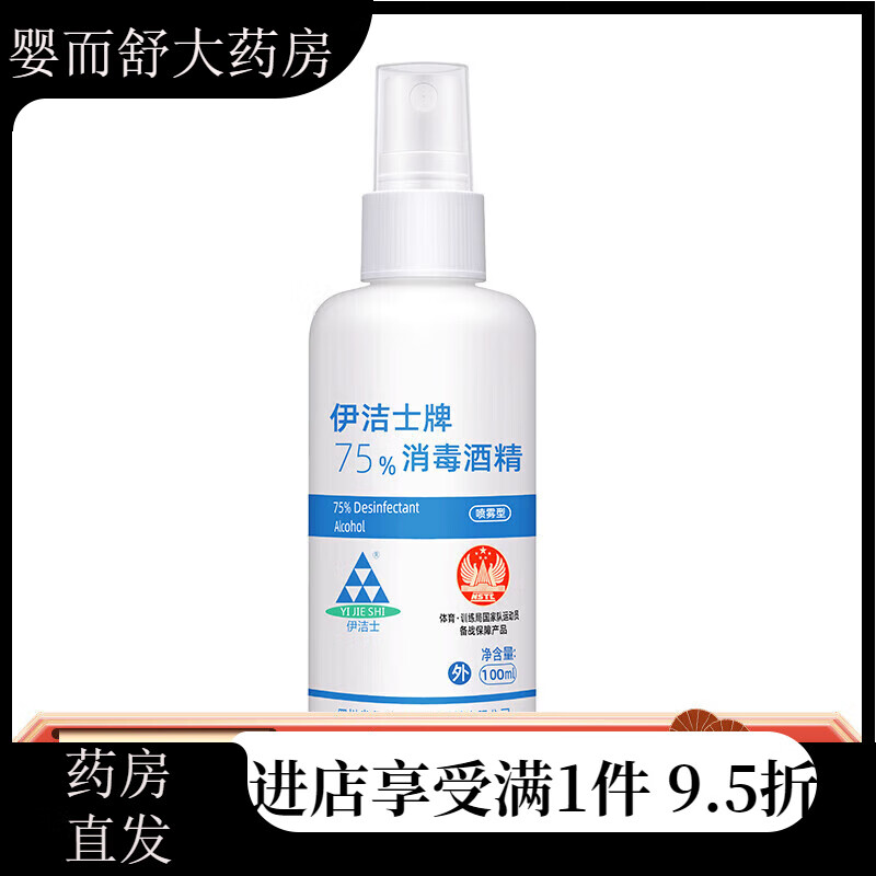 伊洁士(yijieshi) 酒精喷雾消毒水家用75度消杀用品小瓶免洗手消毒液