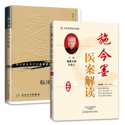 施今墨医案解读 第四4版 国医大师吕景山