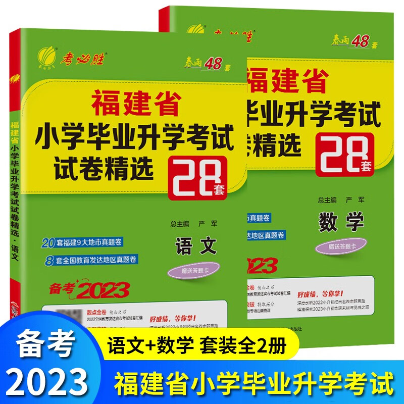 福建专版 2023小升初语文数学英语 2022福建省小学毕业升学考试试卷精选28套卷 春雨48套 六年级总复习 语文数学 2本套装